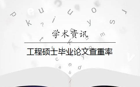 工程硕士毕业论文查重率