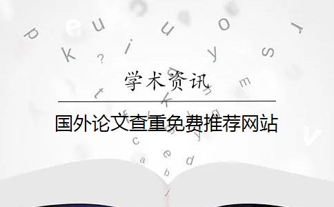 国外论文查重免费推荐网站