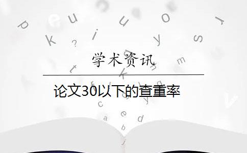 论文30以下的查重率