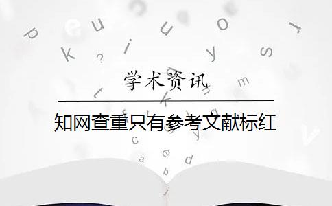 知网查重只有参考文献标红