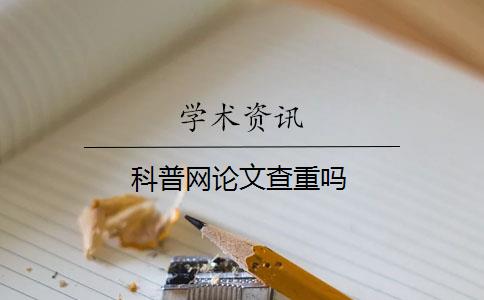 科普網(wǎng)論文查重嗎