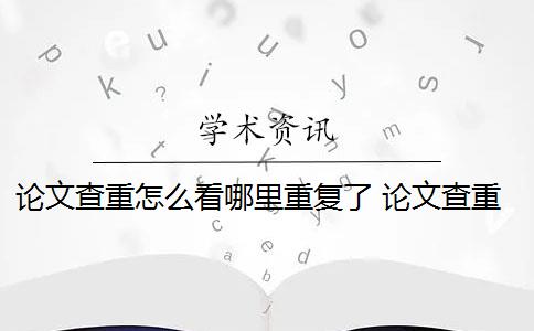 論文查重怎么看哪里重復(fù)了 論文查重報(bào)告里面有對(duì)具體重復(fù)情況的顯示是什么？