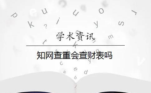 知网查重会查财表吗