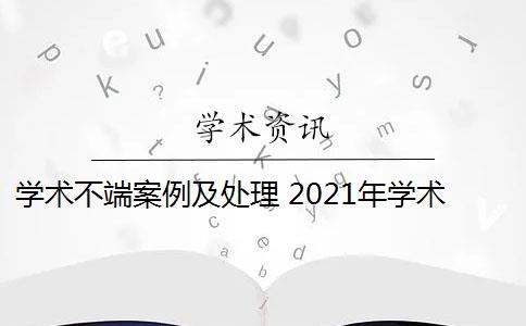 学术不端案例及处理 2021年学术不端行为案件处理决定是什么？