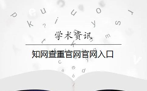 知网查重官网官网入口