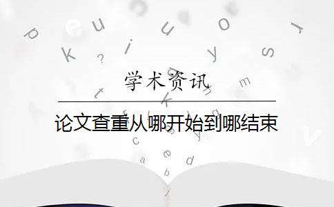 论文查重从哪开始到哪结束
