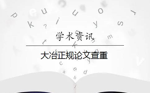 大冶正规论文查重