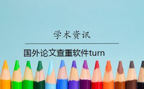 国外论文查重软件turn