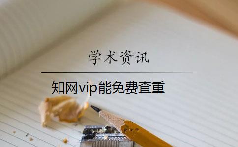 知网vip能免费查重