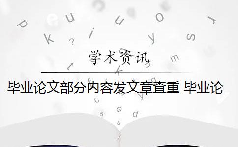 毕业论文部分内容发文章查重 毕业论文查重与自己发表的小论文重复该怎么办？