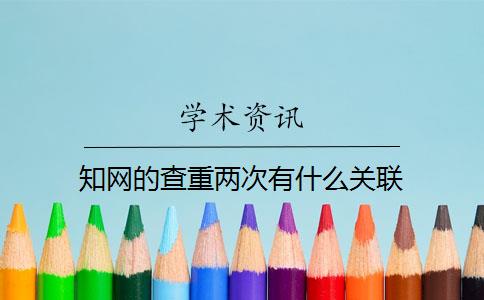 知网的查重两次有什么关联