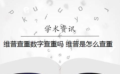 维普查重数字查重吗 维普是怎么查重的？