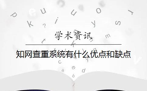 知网查重系统有什么优点和缺点？