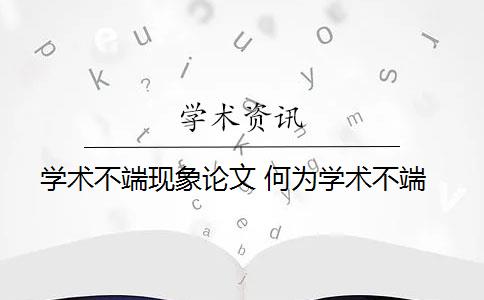 学术不端现象论文 何为学术不端？