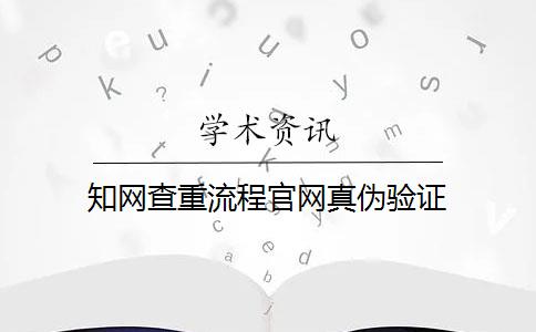 知网查重流程官网真伪验证