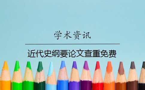 近代史綱要論文查重免費