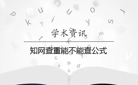 知網(wǎng)查重能不能查公式