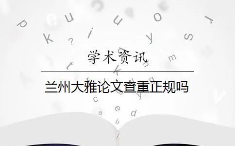 蘭州大雅論文查重正規(guī)嗎