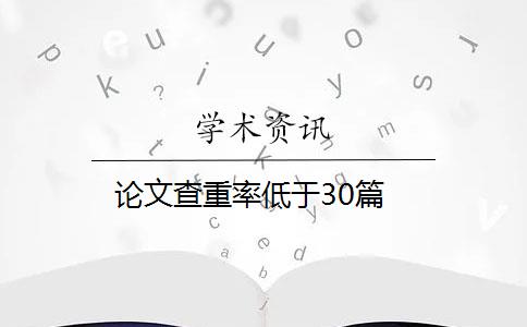 论文查重率低于30篇