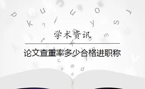 论文查重率多少合格进职称