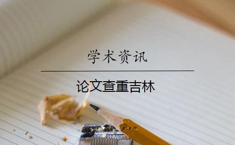 论文查重吉林 论文查重吉林