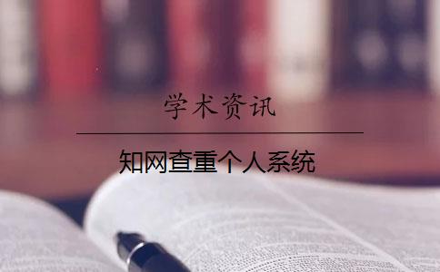 知网查重个人系统