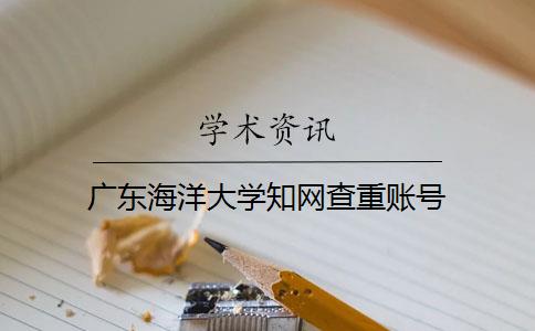 广东海洋大学知网查重账号