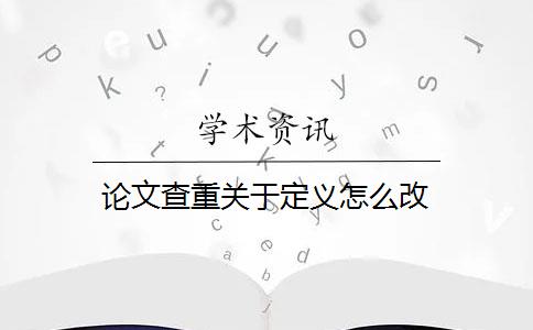 论文查重关于定义怎么改