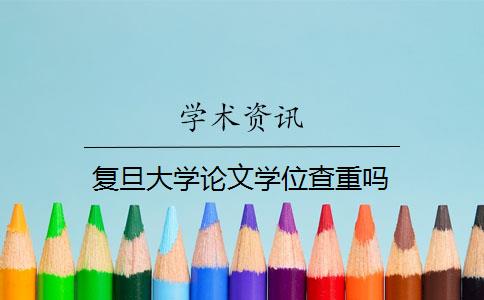 復(fù)旦大學(xué)論文學(xué)位查重嗎