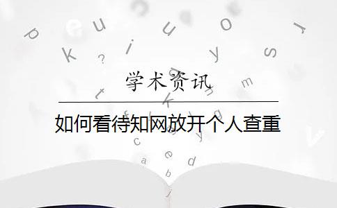 如何看待知網(wǎng)放開個(gè)人查重