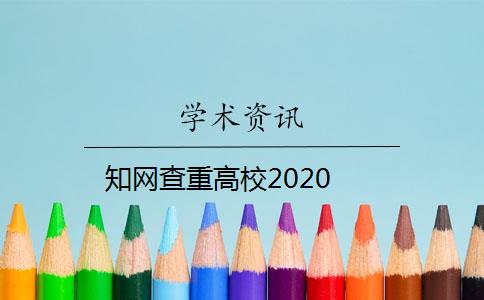 知网查重高校2020