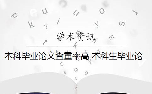 本科毕业论文查重率高 本科生毕业论文重复率达到多少才算合格？