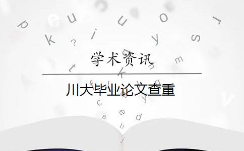 川大毕业论文查重