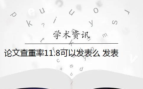 论文查重率11.8可以发表么 发表期刊论文查重率是多少？