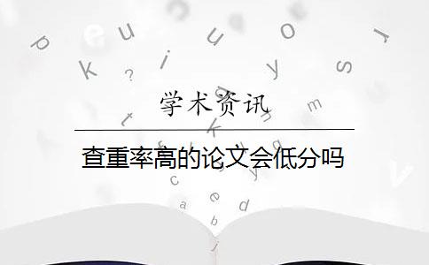 查重率高的论文会低分吗