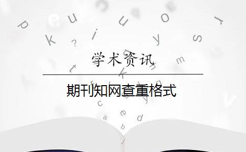期刊知网查重格式