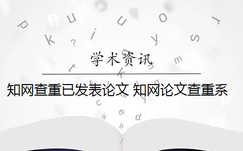 知网查重已发表论文 知网论文查重系统可以去除本人已发表文献吗？