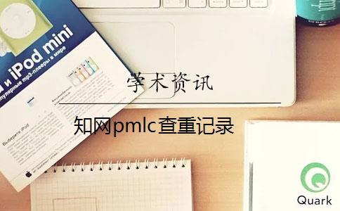 知网pmlc查重记录