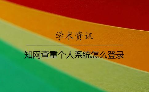 学术查重个人系统怎么登录 学术查重个人系统怎么登录