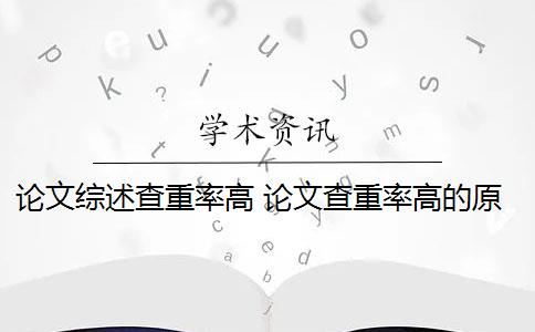 论文综述查重率高 论文查重率高的原因是什么？