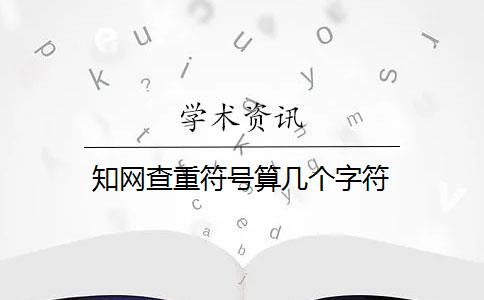 知网查重符号算几个字符