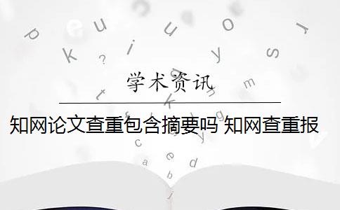 知网论文查重包含摘要吗 知网查重报告中,摘要和参考文献要查吗？