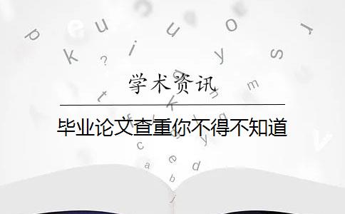 毕业论文查重你不得不知道