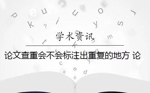 论文查重会不会标注出重复的地方 论文标注引用是否会被查重？