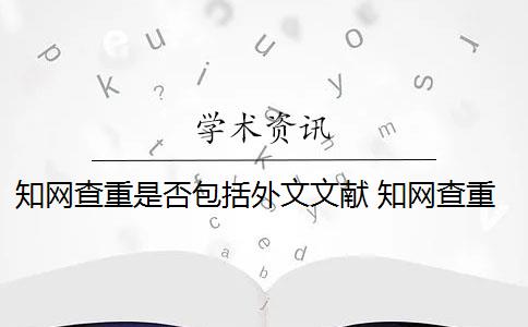 知网查重是否包括外文文献 知网查重对象包括参考文献吗？