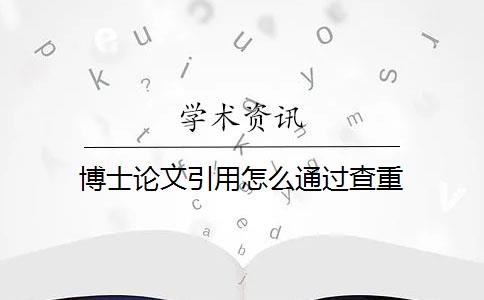 博士论文引用怎么通过查重