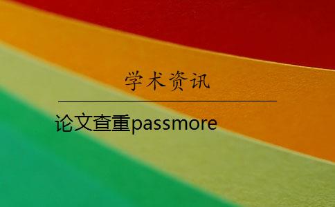 论文查重passmore