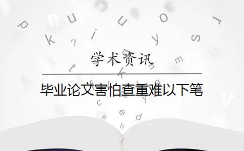 毕业论文害怕查重难以下笔