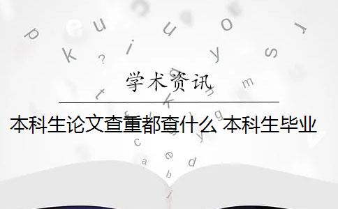 本科生论文查重都查什么 本科生毕业论文如何查重？