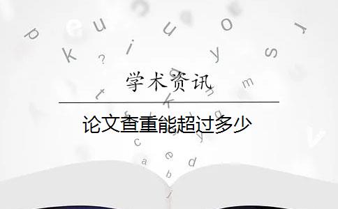 论文查重能超过多少